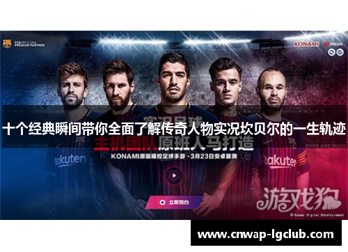 十个经典瞬间带你全面了解传奇人物实况坎贝尔的一生轨迹 十个经典瞬间带你全面了解传奇人物实况坎贝尔的一生轨迹