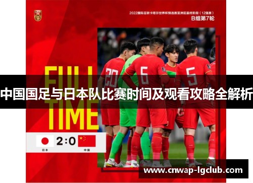 中国国足与日本队比赛时间及观看攻略全解析