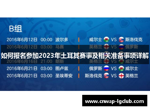 如何报名参加2023年土耳其赛事及相关准备事项详解