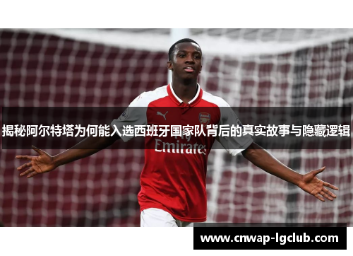 揭秘阿尔特塔为何能入选西班牙国家队背后的真实故事与隐藏逻辑 揭秘阿尔特塔为何能入选西班牙国家队背后的真实故事与隐藏逻辑