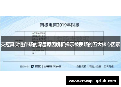 英冠真实性存疑的深层原因解析揭示被质疑的五大核心因素 英冠真实性存疑的深层原因解析揭示被质疑的五大核心因素