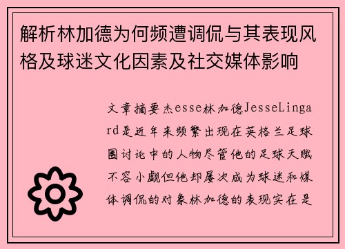 解析林加德为何频遭调侃与其表现风格及球迷文化因素及社交媒体影响 解析林加德为何频遭调侃与其表现风格及球迷文化因素及社交媒体影响