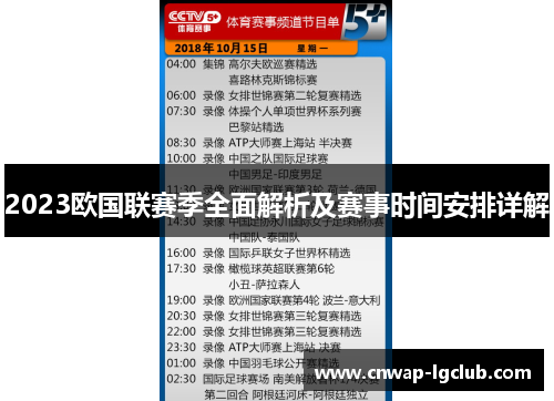 2023欧国联赛季全面解析及赛事时间安排详解