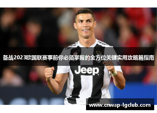 备战2023欧国联赛事前你必须掌握的全方位关键实用攻略篇指南 备战2023欧国联赛事前你必须掌握的全方位关键实用攻略篇指南
