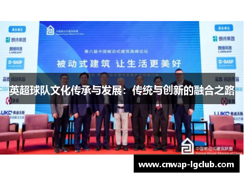 英超球队文化传承与发展:传统与创新的融合之路 英超球队文化传承与发展:传统与创新的融合之路