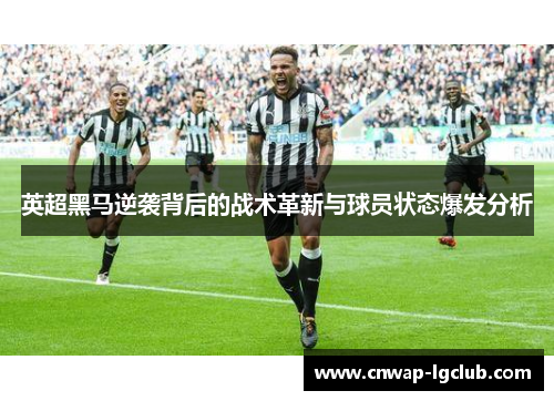 英超黑马逆袭背后的战术革新与球员状态爆发分析