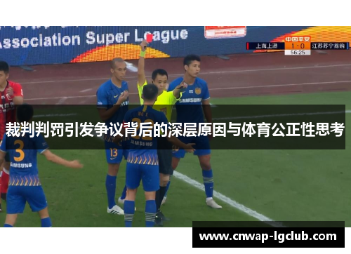 裁判判罚引发争议背后的深层原因与体育公正性思考