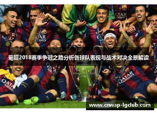 葡超2018赛季争冠之路分析各球队表现与战术对决全景解读 葡超2018赛季争冠之路分析各球队表现与战术对决全景解读
