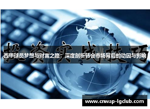 西甲球员梦想与财富之路：深度剖析转会市场背后的动因与影响