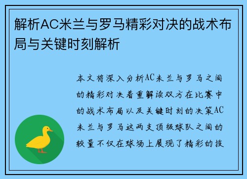 解析AC米兰与罗马精彩对决的战术布局与关键时刻解析