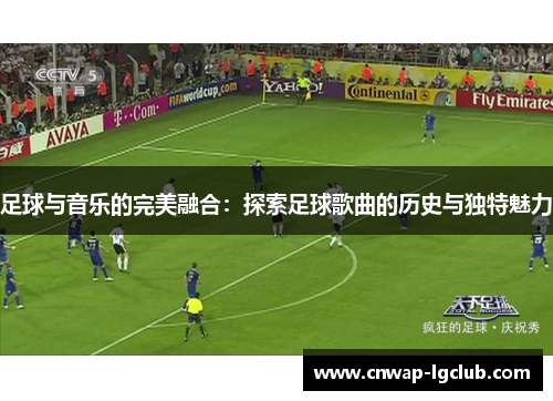 足球与音乐的完美融合：探索足球歌曲的历史与独特魅力