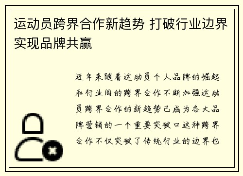 运动员跨界合作新趋势 打破行业边界实现品牌共赢