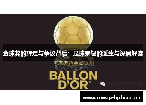 金球奖的辉煌与争议背后：足球荣耀的诞生与深层解读