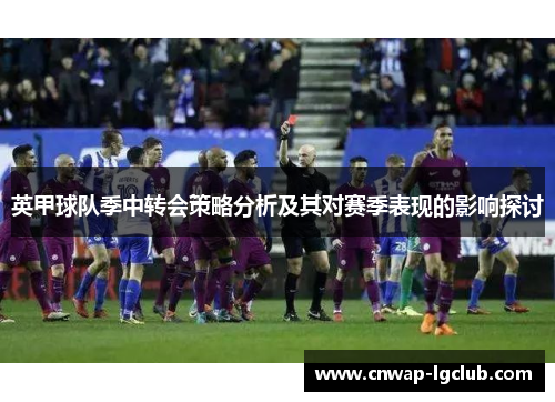 英甲球队季中转会策略分析及其对赛季表现的影响探讨