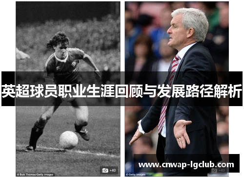 英超球员职业生涯回顾与发展路径解析