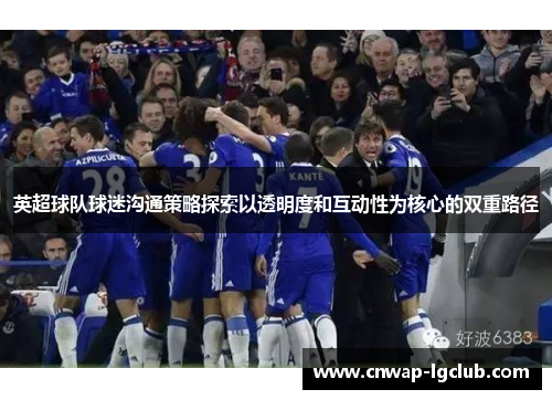 英超球队球迷沟通策略探索以透明度和互动性为核心的双重路径