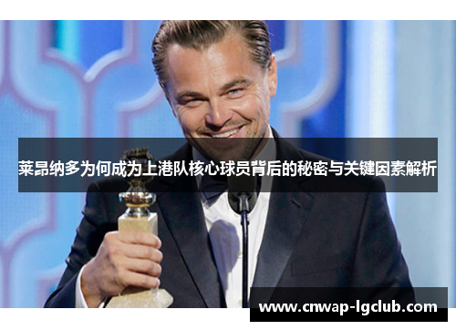 莱昂纳多为何成为上港队核心球员背后的秘密与关键因素解析