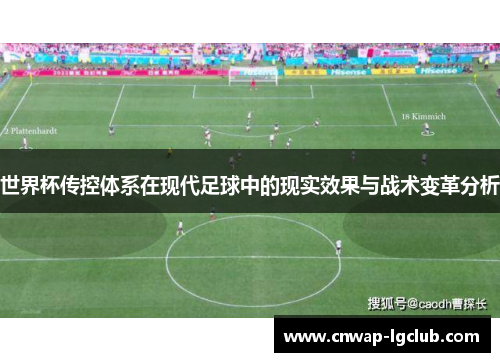 世界杯传控体系在现代足球中的现实效果与战术变革分析