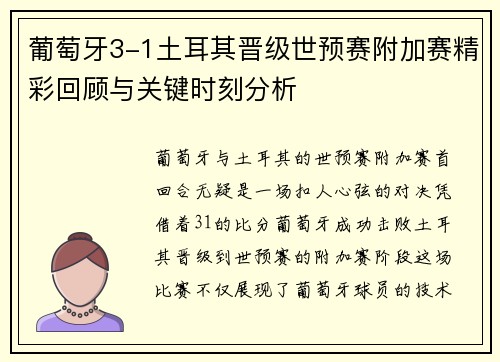 葡萄牙3-1土耳其晋级世预赛附加赛精彩回顾与关键时刻分析