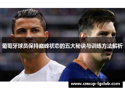 葡萄牙球员保持巅峰状态的五大秘诀与训练方法解析