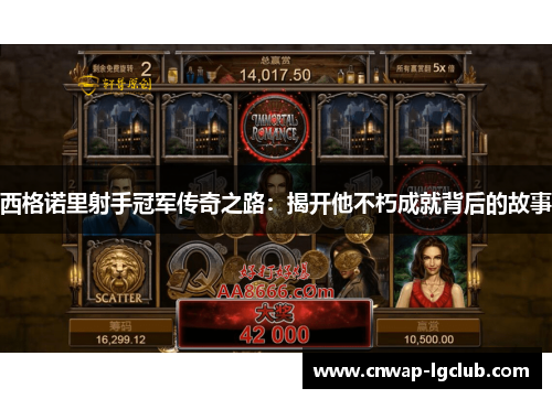 西格诺里射手冠军传奇之路：揭开他不朽成就背后的故事