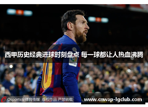 西甲历史经典进球时刻盘点 每一球都让人热血沸腾