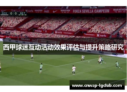 西甲球迷互动活动效果评估与提升策略研究