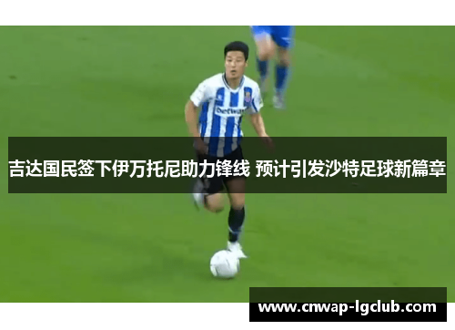 吉达国民签下伊万托尼助力锋线 预计引发沙特足球新篇章