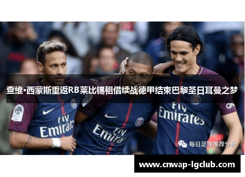 查维·西蒙斯重返RB莱比锡租借续战德甲结束巴黎圣日耳曼之梦