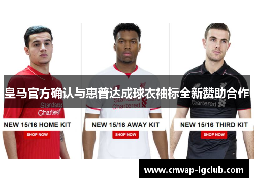 皇马官方确认与惠普达成球衣袖标全新赞助合作 皇马官方确认与惠普达成球衣袖标全新赞助合作