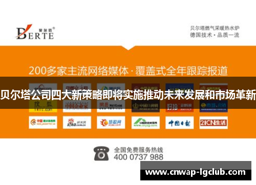 贝尔塔公司四大新策略即将实施推动未来发展和市场革新 贝尔塔公司四大新策略即将实施推动未来发展和市场革新