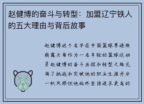 赵健博的奋斗与转型:加盟辽宁铁人的五大理由与背后故事 赵健博的奋斗与转型:加盟辽宁铁人的五大理由与背后故事