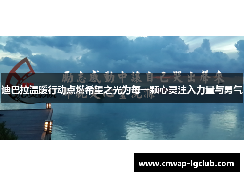 迪巴拉温暖行动点燃希望之光为每一颗心灵注入力量与勇气