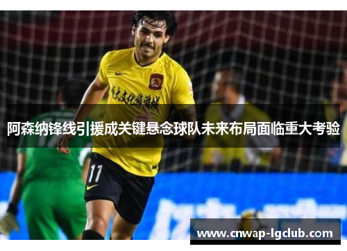 阿森纳锋线引援成关键悬念球队未来布局面临重大考验 阿森纳锋线引援成关键悬念球队未来布局面临重大考验