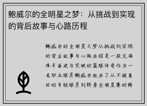 鲍威尔的全明星之梦:从挑战到实现的背后故事与心路历程 鲍威尔的全明星之梦:从挑战到实现的背后故事与心路历程