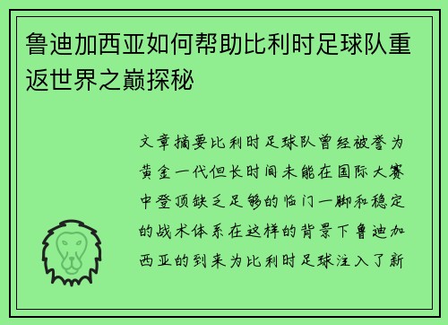 鲁迪加西亚如何帮助比利时足球队重返世界之巅探秘 鲁迪加西亚如何帮助比利时足球队重返世界之巅探秘