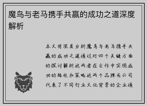 魔鸟与老马携手共赢的成功之道深度解析 魔鸟与老马携手共赢的成功之道深度解析