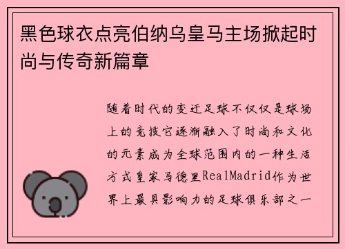 黑色球衣点亮伯纳乌皇马主场掀起时尚与传奇新篇章 黑色球衣点亮伯纳乌皇马主场掀起时尚与传奇新篇章