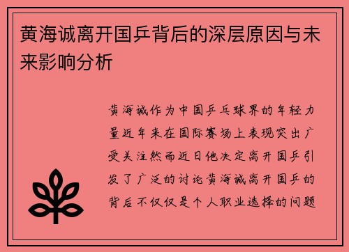 黄海诚离开国乒背后的深层原因与未来影响分析 黄海诚离开国乒背后的深层原因与未来影响分析