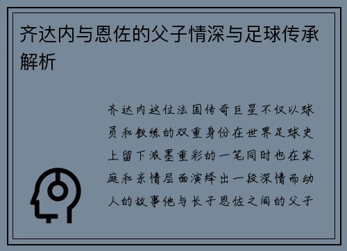 齐达内与恩佐的父子情深与足球传承解析 齐达内与恩佐的父子情深与足球传承解析