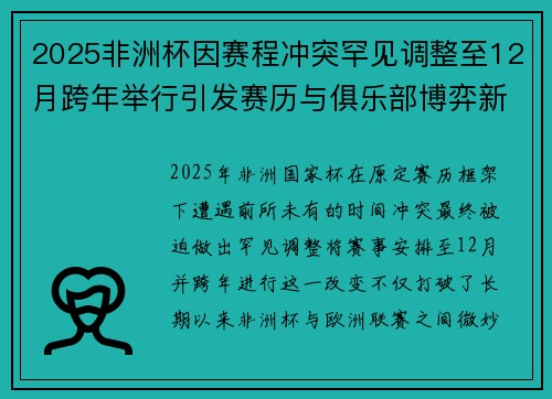 2025非洲杯因赛程冲突罕见调整至12月跨年举行引发赛历与俱乐部博弈新局面 2025非洲杯因赛程冲突罕见调整至12月跨年举行引发赛历与俱乐部博弈新局面