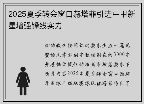 2025夏季转会窗口赫塔菲引进中甲新星增强锋线实力 2025夏季转会窗口赫塔菲引进中甲新星增强锋线实力