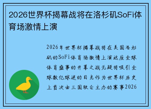 2026世界杯揭幕战将在洛杉矶SoFi体育场激情上演 2026世界杯揭幕战将在洛杉矶SoFi体育场激情上演