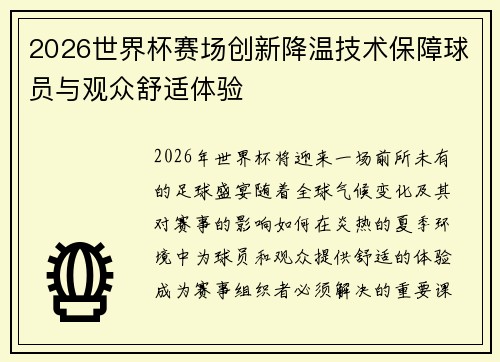 2026世界杯赛场创新降温技术保障球员与观众舒适体验 2026世界杯赛场创新降温技术保障球员与观众舒适体验