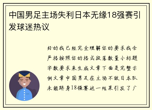 中国男足主场失利日本无缘18强赛引发球迷热议 中国男足主场失利日本无缘18强赛引发球迷热议