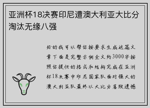 亚洲杯18决赛印尼遭澳大利亚大比分淘汰无缘八强 亚洲杯18决赛印尼遭澳大利亚大比分淘汰无缘八强
