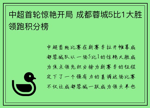 中超首轮惊艳开局 成都蓉城5比1大胜领跑积分榜 中超首轮惊艳开局 成都蓉城5比1大胜领跑积分榜