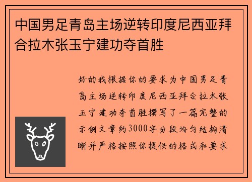 中国男足青岛主场逆转印度尼西亚拜合拉木张玉宁建功夺首胜 中国男足青岛主场逆转印度尼西亚拜合拉木张玉宁建功夺首胜