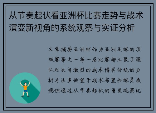 从节奏起伏看亚洲杯比赛走势与战术演变新视角的系统观察与实证分析 从节奏起伏看亚洲杯比赛走势与战术演变新视角的系统观察与实证分析