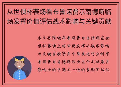 从世俱杯赛场看布鲁诺费尔南德斯临场发挥价值评估战术影响与关键贡献 从世俱杯赛场看布鲁诺费尔南德斯临场发挥价值评估战术影响与关键贡献